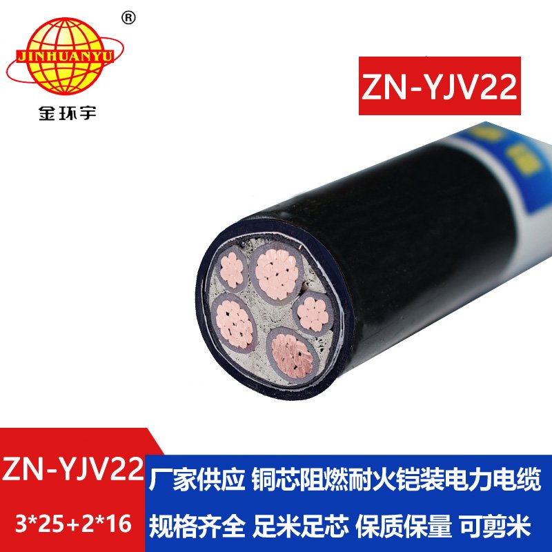 金环宇电缆 三相五线ZN-YJV22-3X25+2X16铠装电力电缆