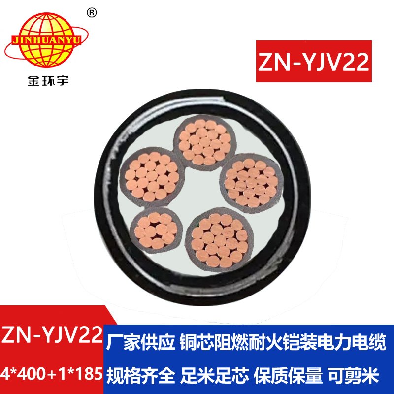 金环宇电缆 ZN-YJV22-4X400+1X185平方阻燃耐火电缆 低
