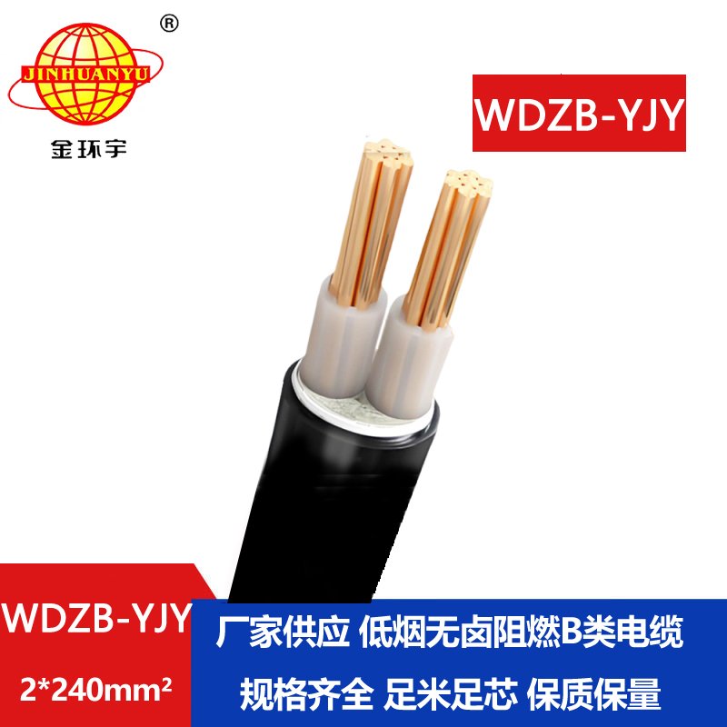 金环宇电线电缆 WDZB-YJY 2X240 阻燃yjv电缆 低烟无卤