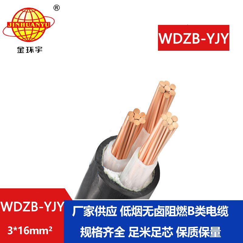 金环宇电线电缆 低烟无卤阻燃电缆价格WDZB-YJY 
