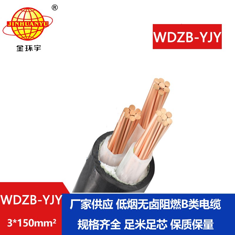 金环宇电线电缆  WDZB-YJY 3X150平方 批发低烟无卤