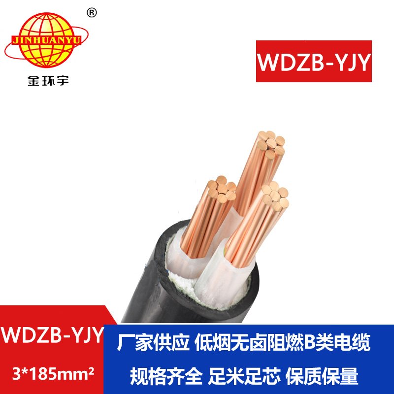 金环宇电线电缆  铜芯电力电缆 WDZB-YJY 3X185平方低烟无卤阻燃电缆