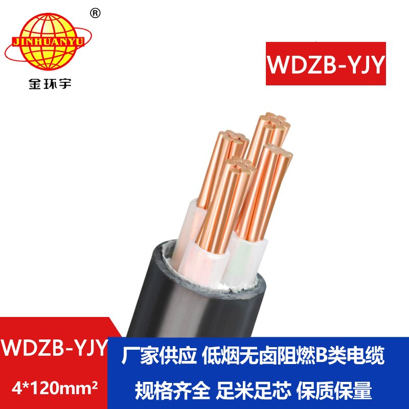 金环宇电线电缆 WDZB-YJY 4X120低烟无卤阻燃电缆四