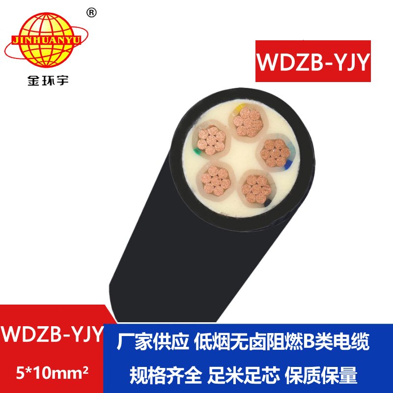 金环宇电线电缆 铜芯交联电缆WDZB-YJY 5X10低烟无卤
