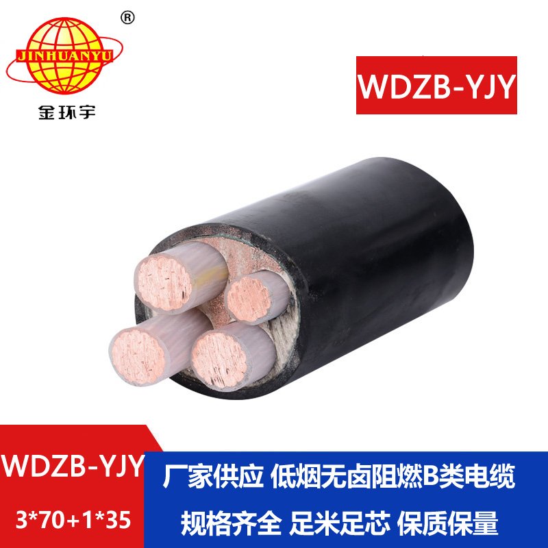 金环宇电线电缆 B类阻燃电缆WDZB-YJY3X70+1X35平方