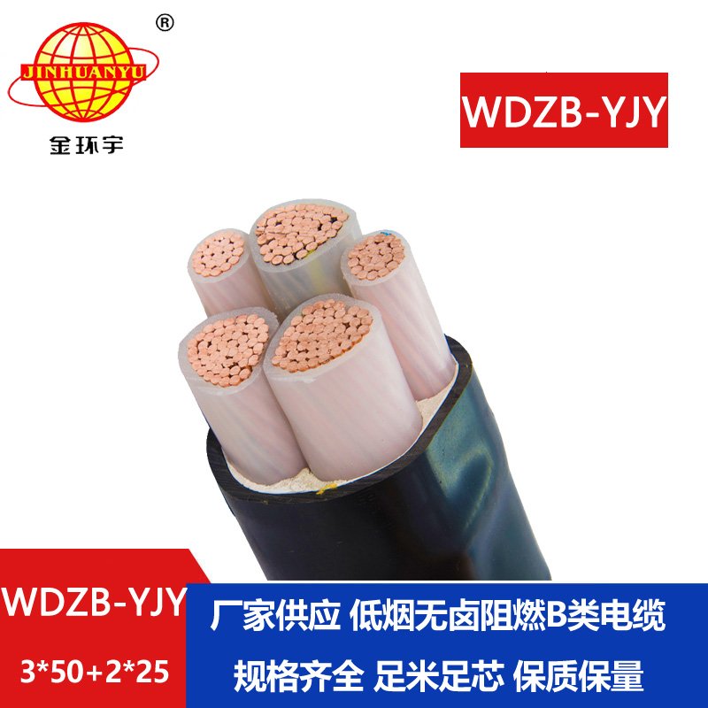 金环宇电缆 WDZB-YJY 3X50+2X25平方低烟无卤B级阻燃yjv交联电缆