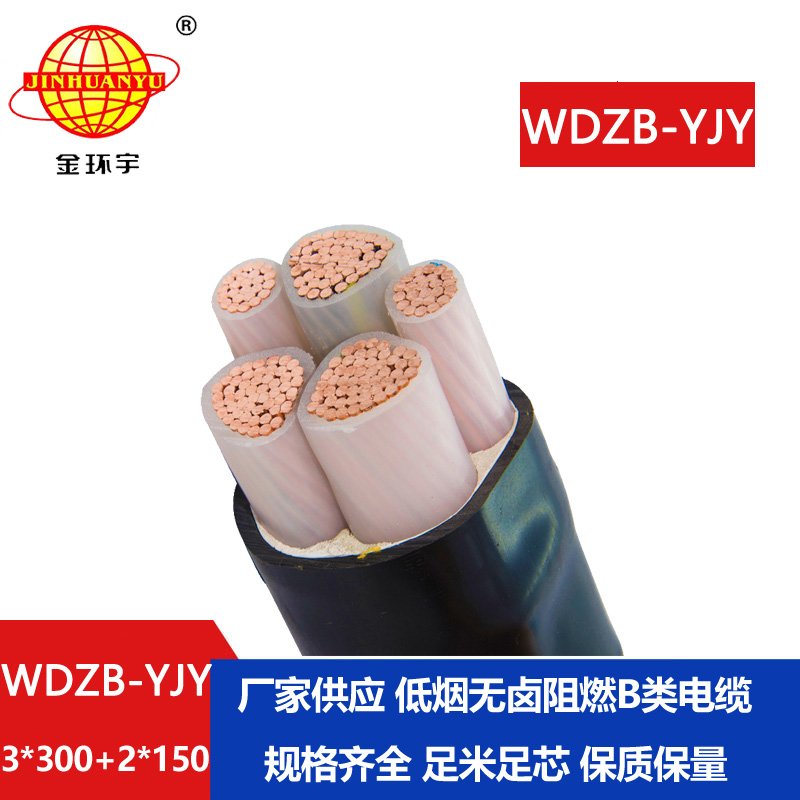 金环宇电缆 三相五线WDZB-YJY 3X300+2X150 低烟无卤阻