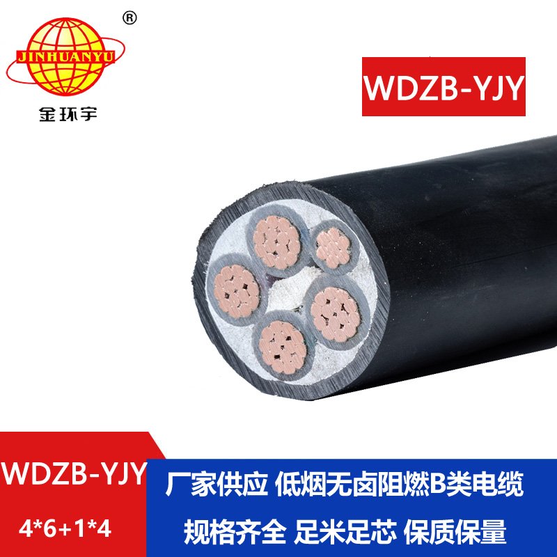金环宇电缆 4相5线 低烟无卤阻燃电缆WDZB-YJY 4X6+1X4平方
