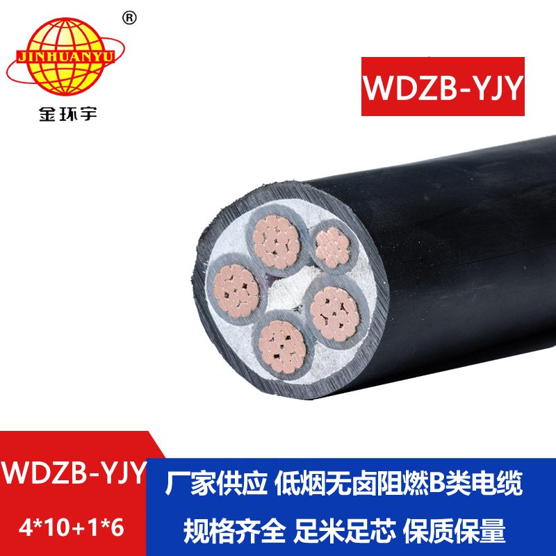 金环宇电缆 WDZB-YJY 4X10+1X6 低烟无卤电缆 b类阻燃