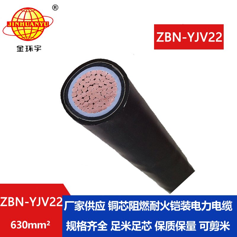 金环宇电线电缆 阻燃耐火yjv22电缆报价ZBN-YJV22-