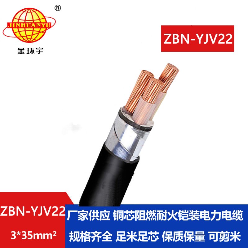 金环宇电线电缆 铠装电缆yjv22阻燃耐火电缆 ZBN