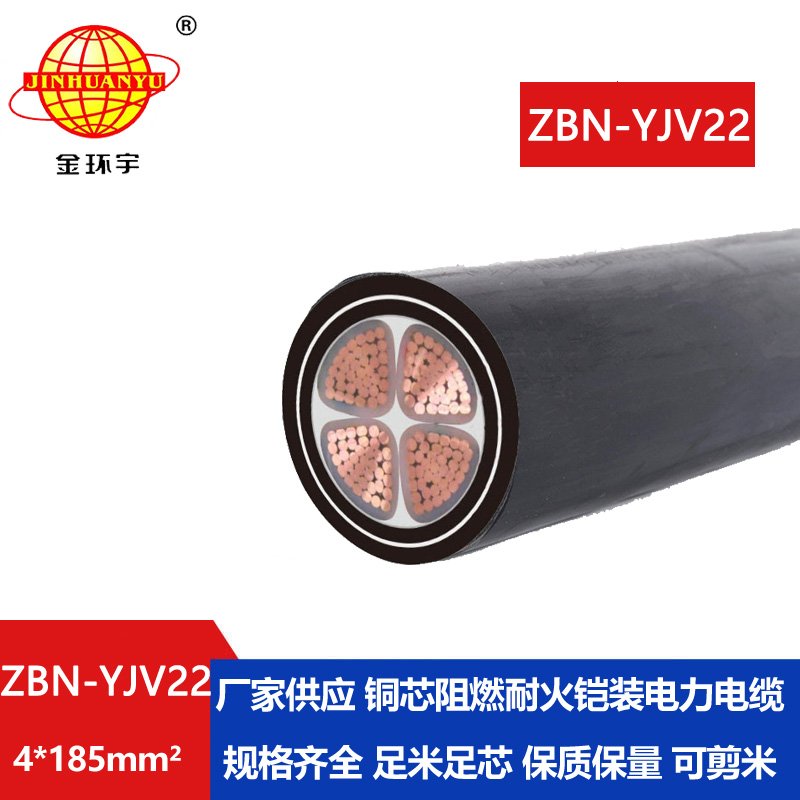 金环宇电线电缆 ZBN-YJV22-4X185平方 b类阻燃耐火电缆 yjv22电缆