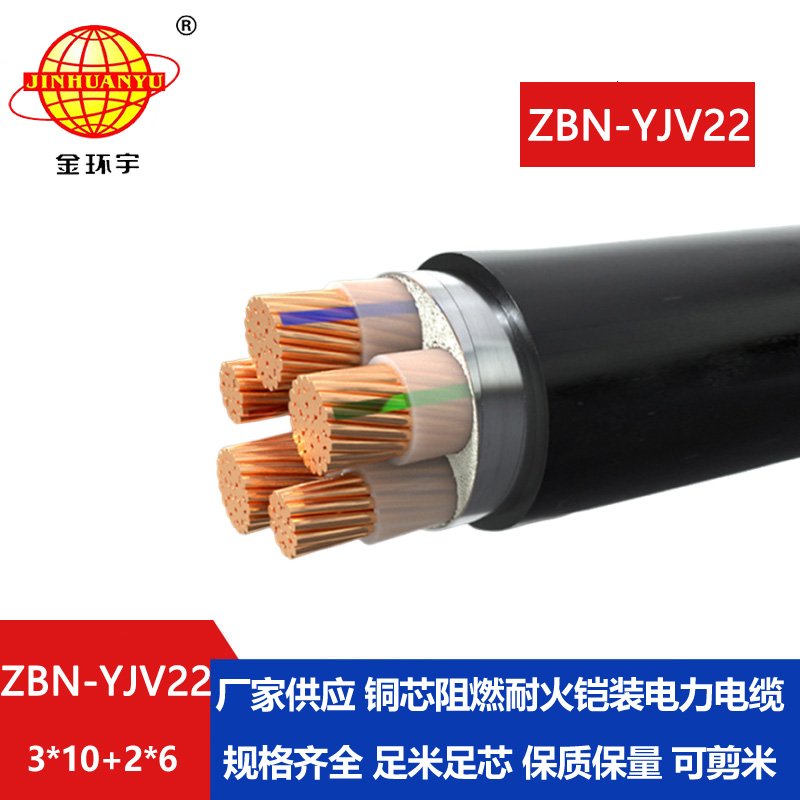 金环宇电缆 ZBN-YJV22-3X10+2X6平方铠装电缆 阻燃耐火电缆 