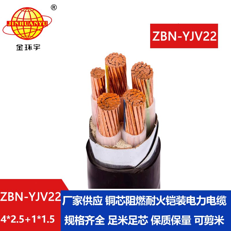 金环宇电缆 ZBN-YJV22-4X2.5+1X1.5平方b级阻燃耐火铠装电缆