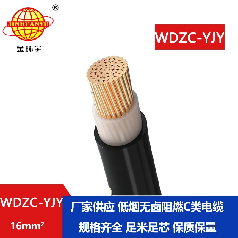 金环宇电缆 单芯电力电缆WDZC-YJY 16平方低烟无卤