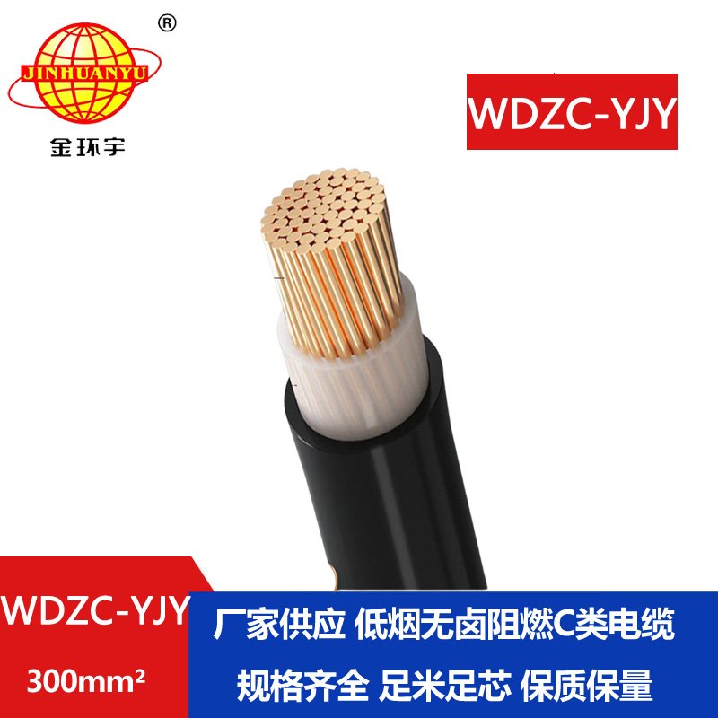 金环宇电缆 WDZC-YJY 300平方 低烟无卤阻燃电缆 中
