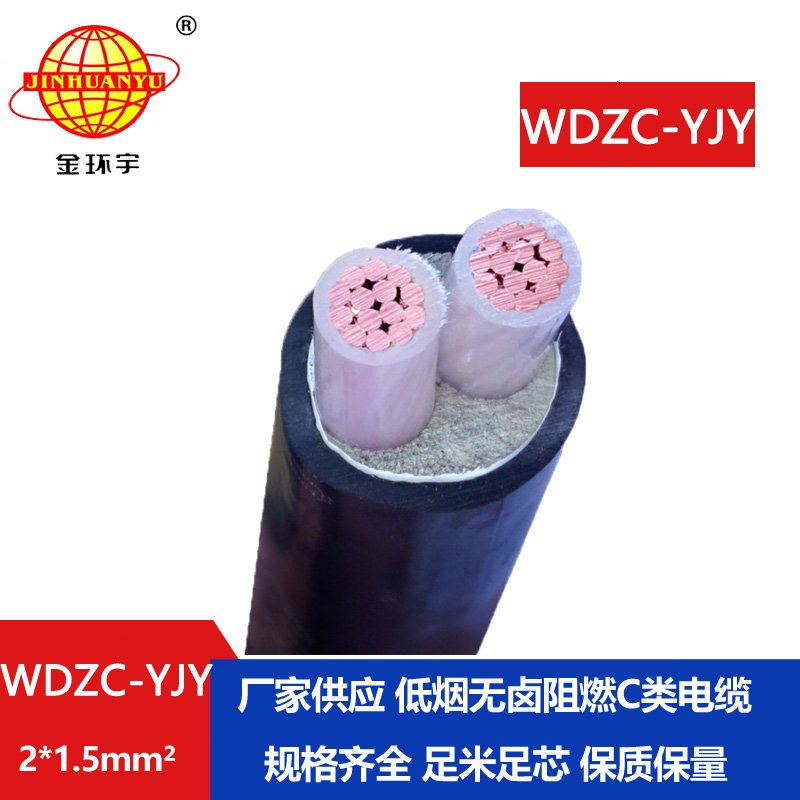 金环宇电缆 WDZC-YJY 2X1.5平方 c类阻燃电缆低烟无卤