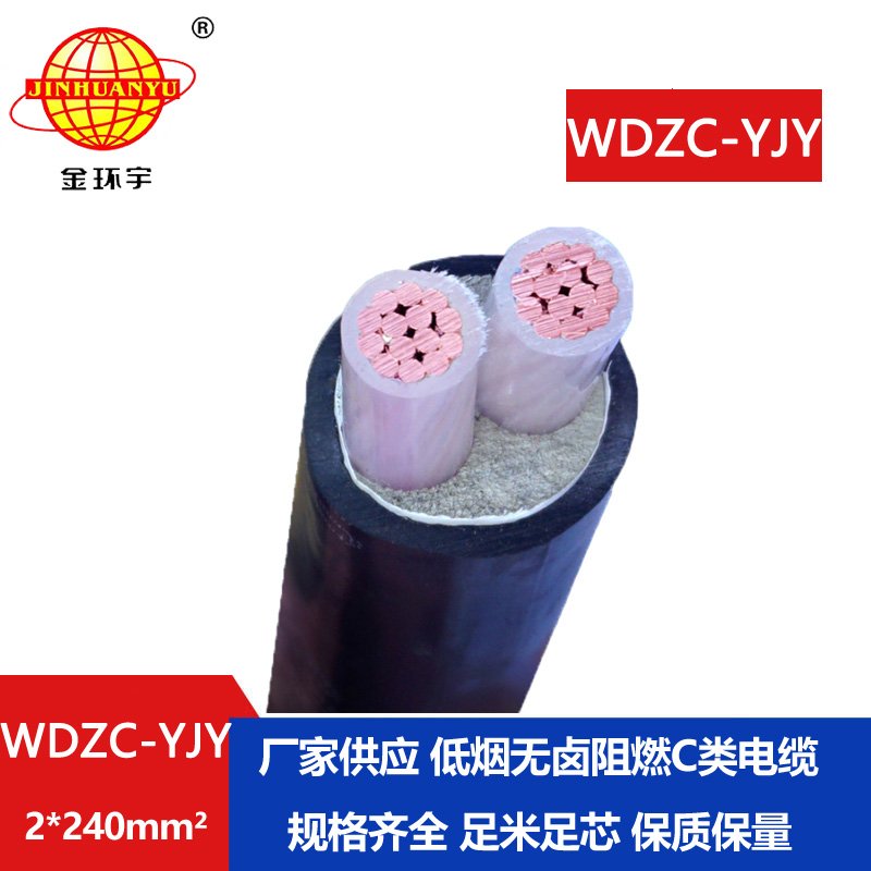 金环宇电缆 低烟无卤阻燃电缆WDZC-YJY 2X240平方 铜