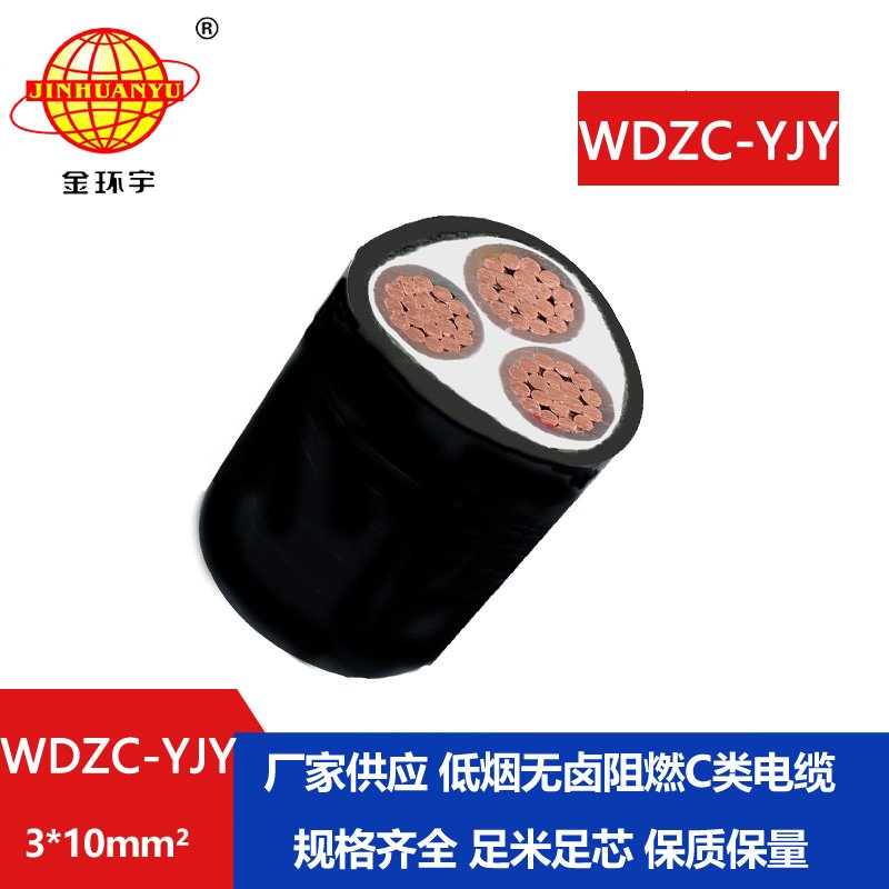金环宇电缆 铜芯电力电缆WDZC-YJY 3X10平方 3芯阻燃