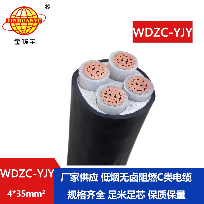 金环宇电缆 WDZC-YJY 4X35平方 铜芯低烟无卤c类阻燃