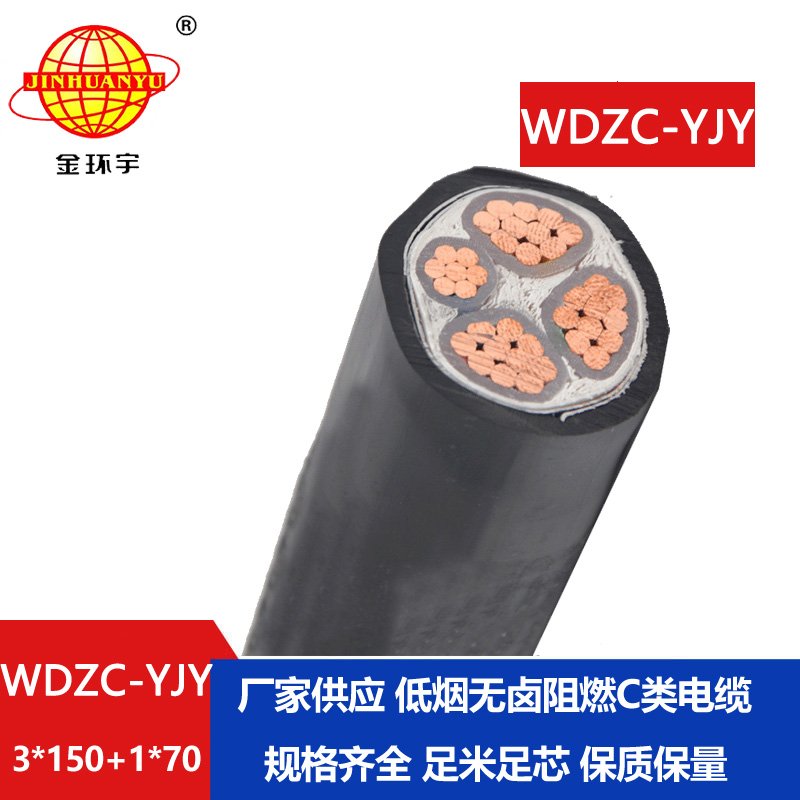 金环宇电缆 WDZC-YJY 3X150+1X70 低烟无卤电缆 铜芯交