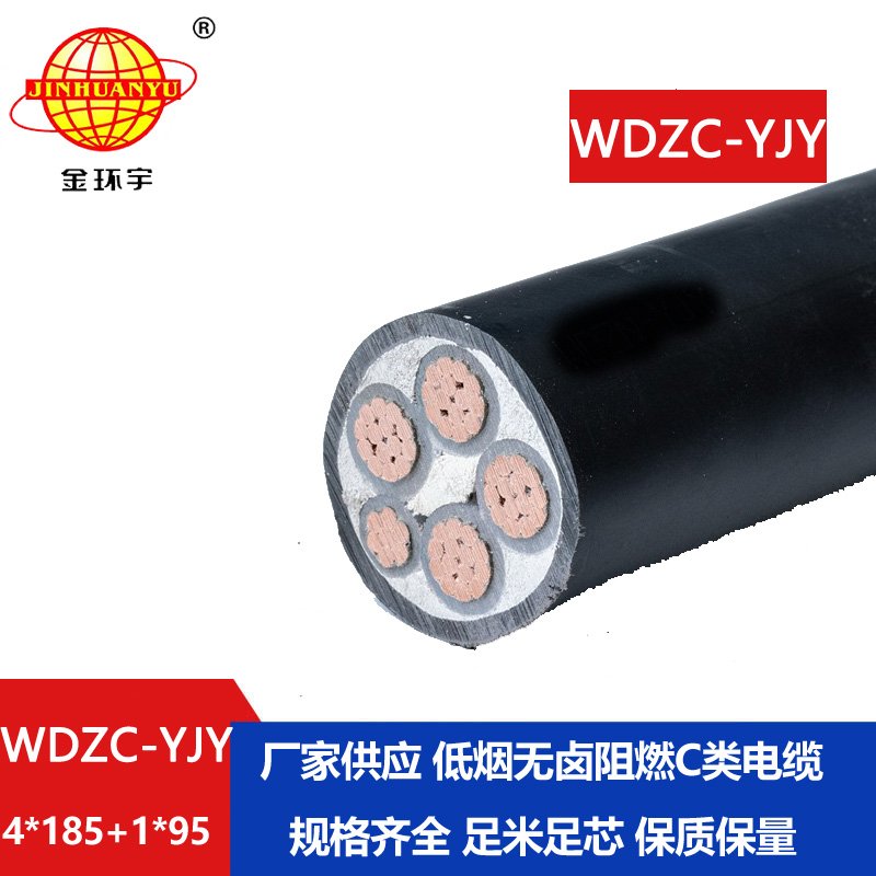 金环宇电缆 阻燃低烟无卤电缆WDZC-YJY 4X185+1X95平方 交联电力电缆