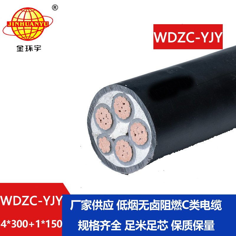 金环宇电缆 低烟无卤电力电缆价格WDZC-YJY 4X300+1X150 阻燃电缆