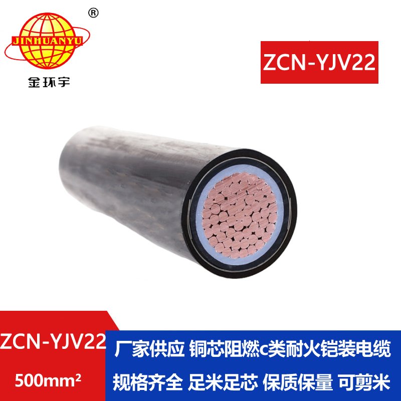 金环宇 ZCN-YJV22-500平方c类阻燃电力电缆yjv22耐火铠装电缆