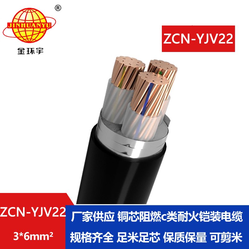 金环宇电线电缆 耐火铠装电缆 ZCN-YJV22-3X6平方阻燃电力电缆yjv22