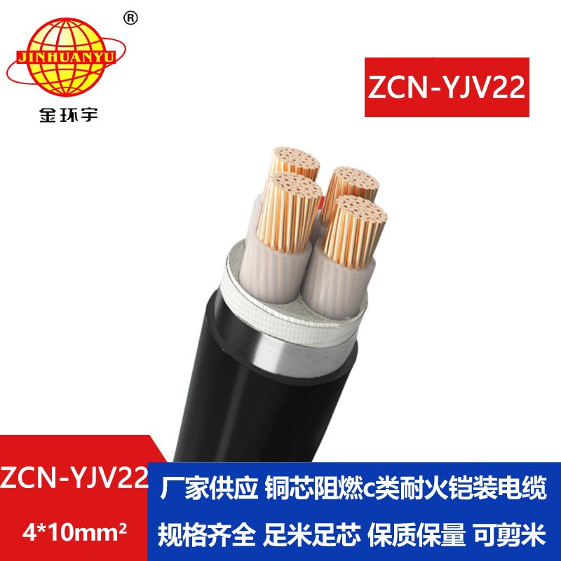 金环宇电缆 耐火阻燃钢带铠装电缆ZCN-YJV22-4X10平