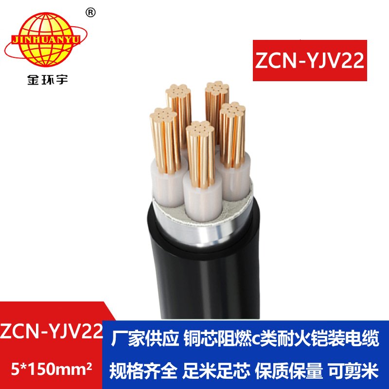 金环宇电缆 yjv22铠装电缆 c类阻燃耐火电缆ZCN-YJV22-5X150平方