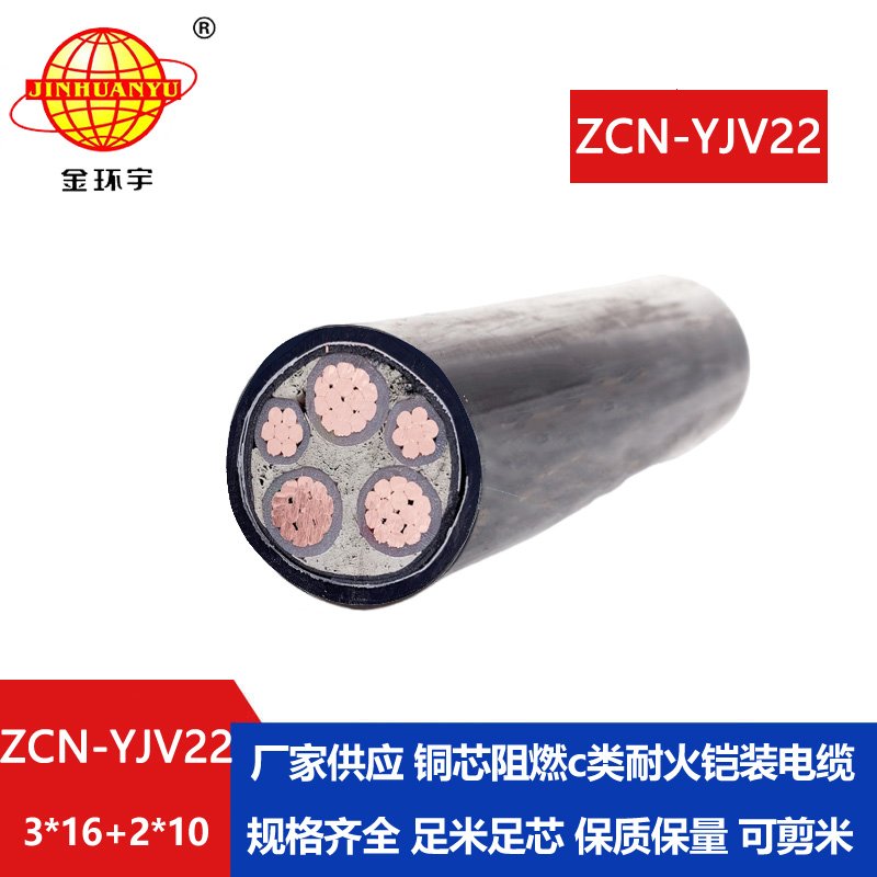金环宇电缆 ZCN-YJV22-3X16+2X10平方 耐火阻燃电缆 3+2芯铠装电缆