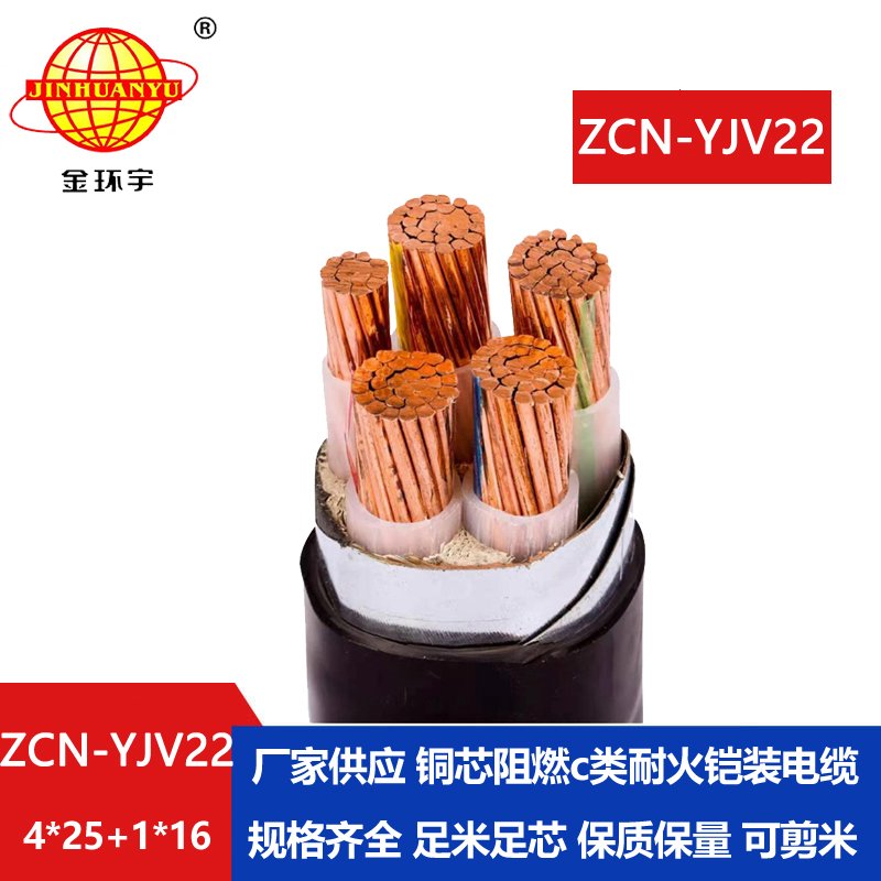 金环宇电线电缆 阻燃耐火钢带铠装铜芯交联电缆ZCN-YJV22-4X25+1X16平方 