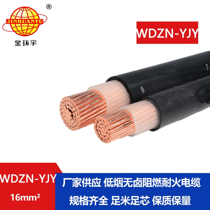金环宇电线电缆 无卤低烟耐火电缆 WDZN-YJY 16平方 单芯电力电缆