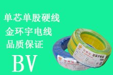 BV电线