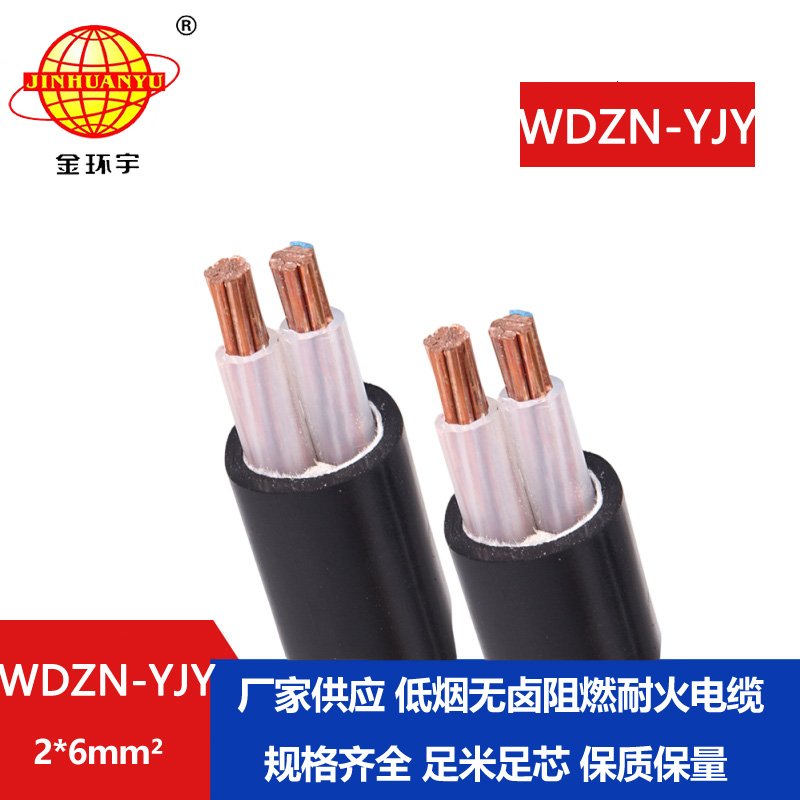 金环宇电线电缆 低压交联电缆 低烟无卤耐火电缆 WDZN-YJY 2x6平方