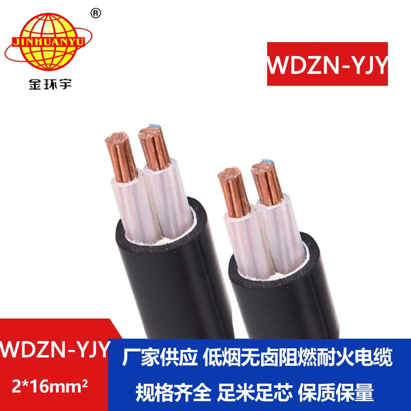 金环宇电线电缆 铜芯电力电缆WDZN-YJY2x16平方 低烟
