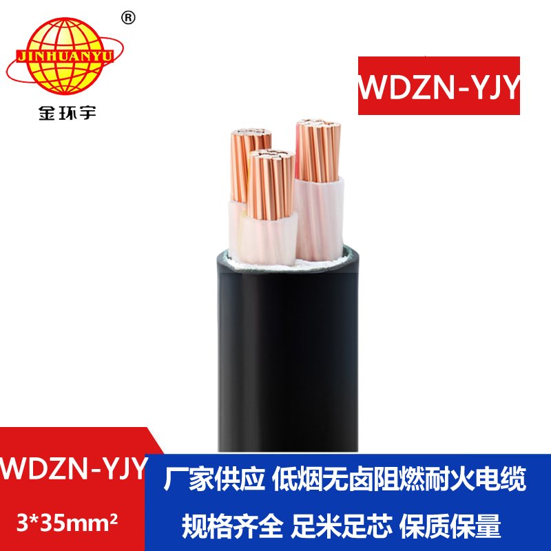 金环宇电线电缆 铜芯电力电缆WDZN-YJY 3x35 耐火低烟无卤绝缘电缆
