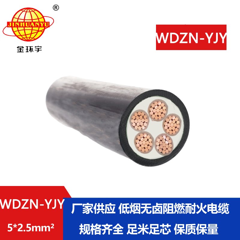 金环宇电线电缆 低烟无卤电缆报价WDZN-YJY 5x2.5平方 铜芯耐火电缆