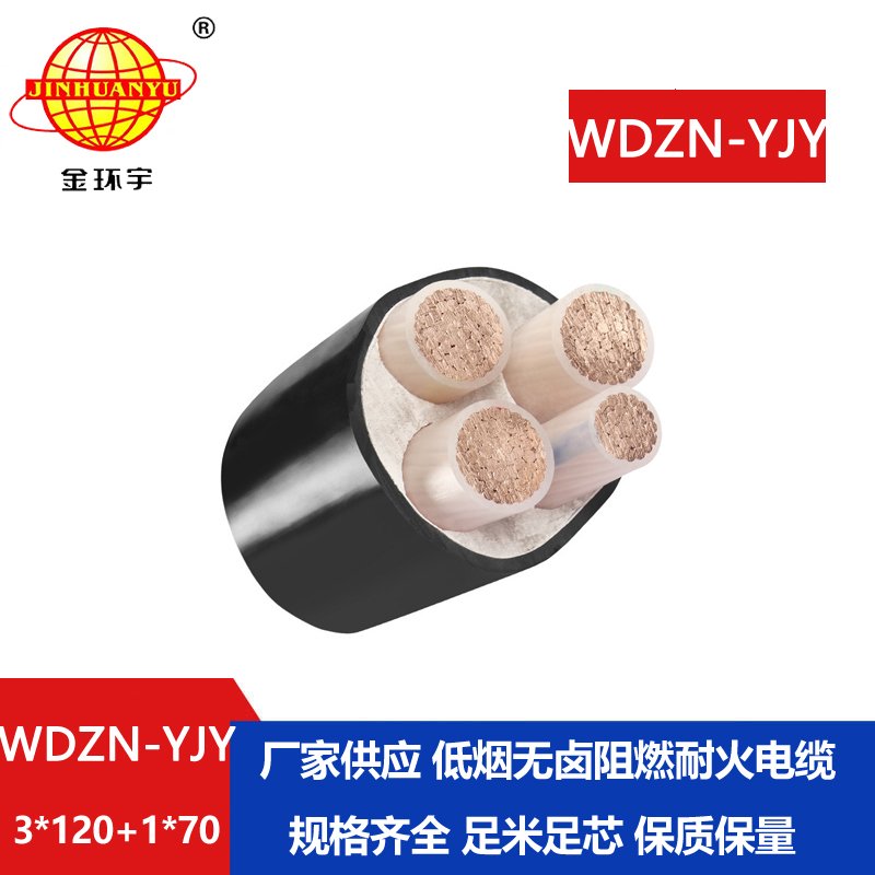 金环宇电线电缆 低烟无卤耐火交联电力电缆WDZN-YJY3x120+1x70平方