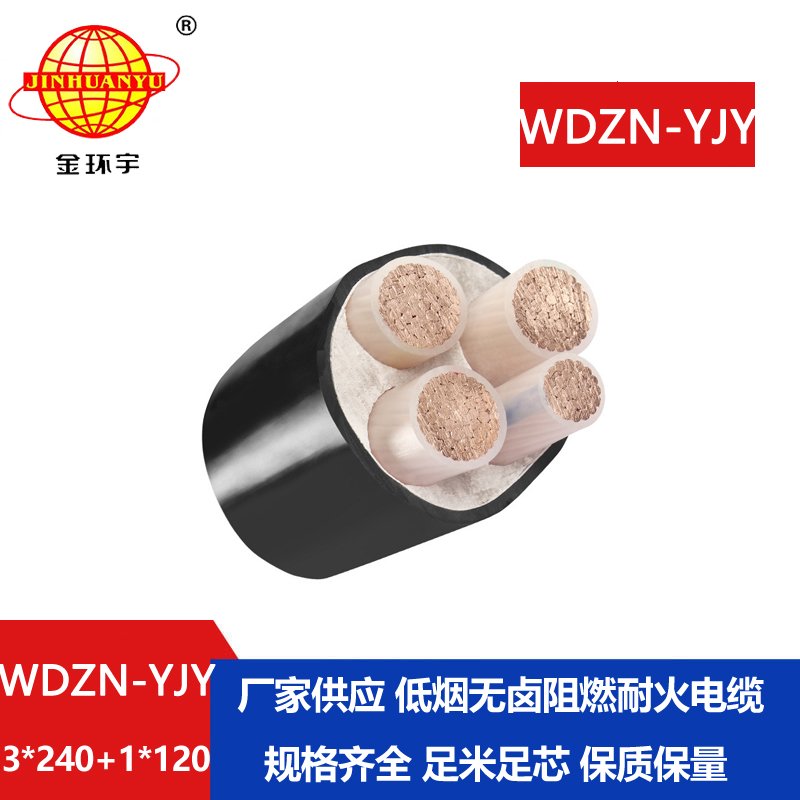 金环宇电线电缆 低烟无卤电力电缆耐火WDZN-YJY3