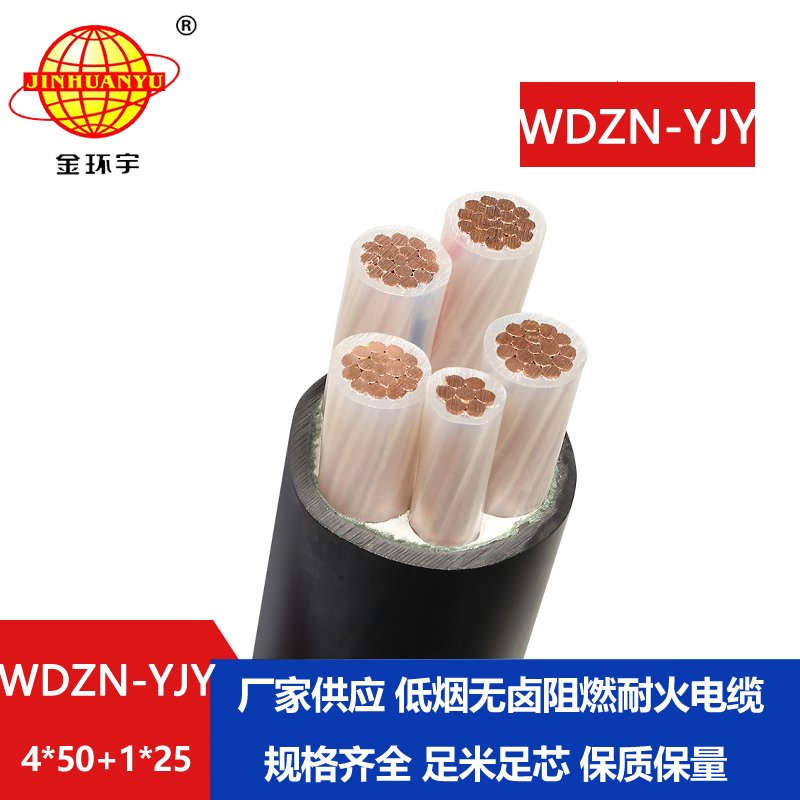 金环宇电线电缆 WDZN-YJY4x50+1x25平方 低烟无卤耐火铜芯电力电缆