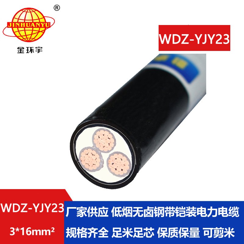 金环宇 铜芯铠装电力电缆WDZ-YJY23-3x16平方 低烟无卤交联电缆