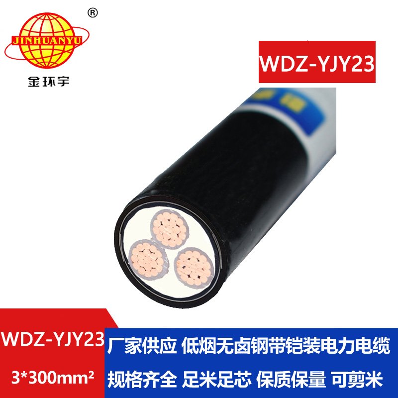 金环宇 低烟无卤铠装电缆WDZ-YJY23-3x300平方 低压交联电缆