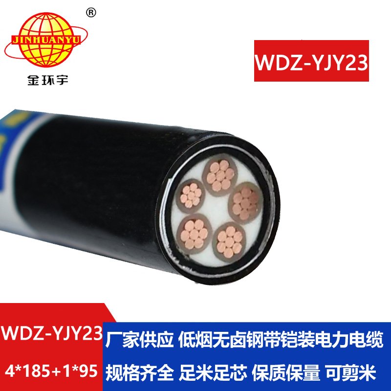 金环宇电线电缆 无卤低烟电力电缆WDZ-YJY23-4x185+1x95平方 铠装电缆