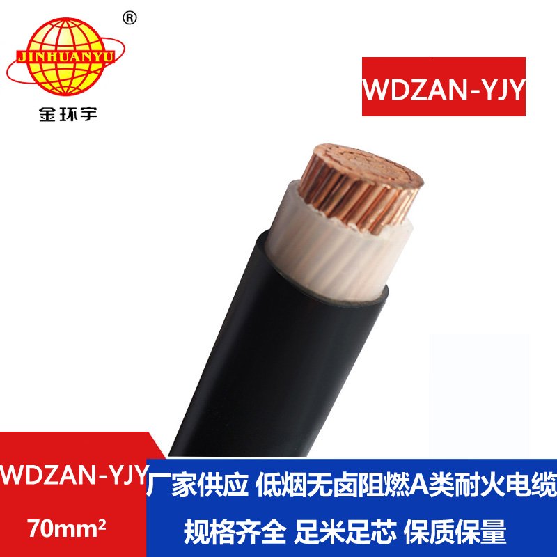 金环宇电缆 低烟无卤电缆WDZAN-YJY 70平方A类阻燃耐
