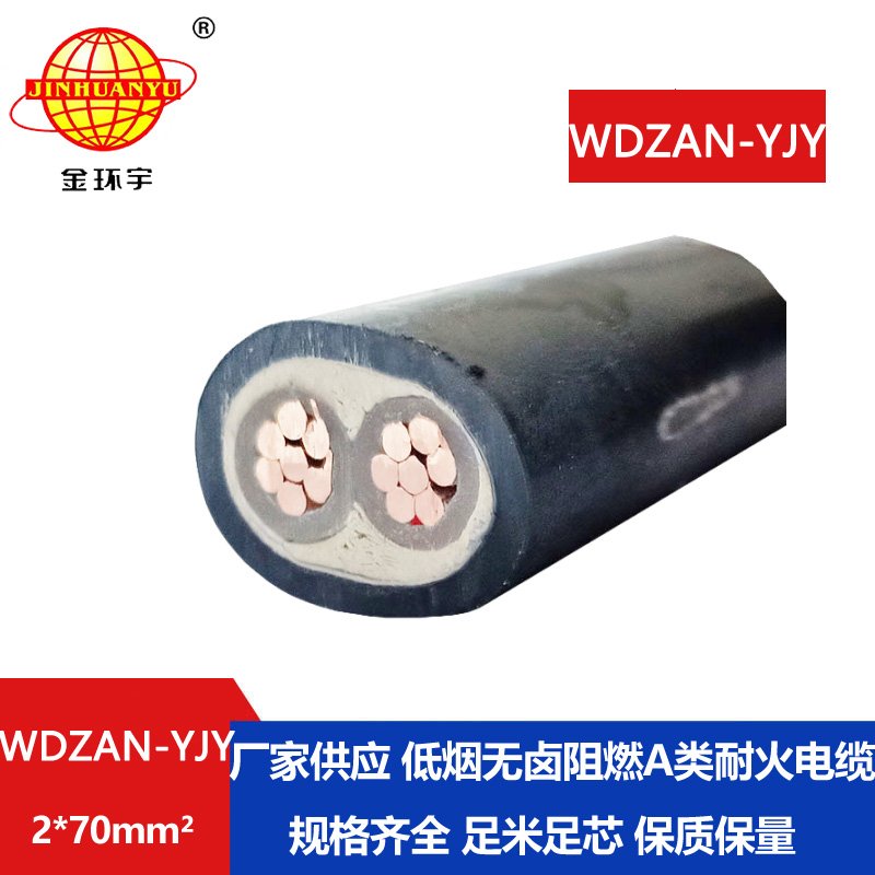 金环宇电缆 WDZAN-YJY 2X70平方 低烟无卤a类阻燃电缆 耐火电缆