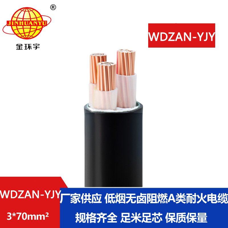 金环宇 WDZAN-YJY 3X70 低烟无卤铜芯电缆 耐火电缆 阻燃a类电缆