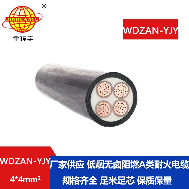 金环宇电线电缆 WDZAN-YJY 4X4平方 低烟无卤a级阻燃