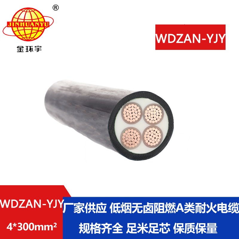 金环宇电线电缆 WDZAN-YJY 4X300平方低烟无卤电线电缆厂 a级阻燃耐火电缆